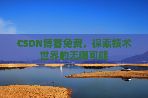 CSDN博客免费，探索技术世界的无限可能
