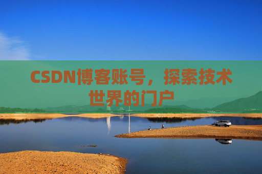 CSDN博客账号，探索技术世界的门户